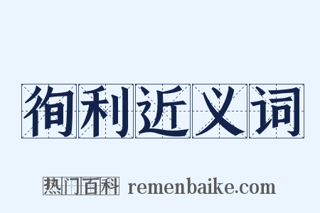 徇利近义词是什么意思的图片